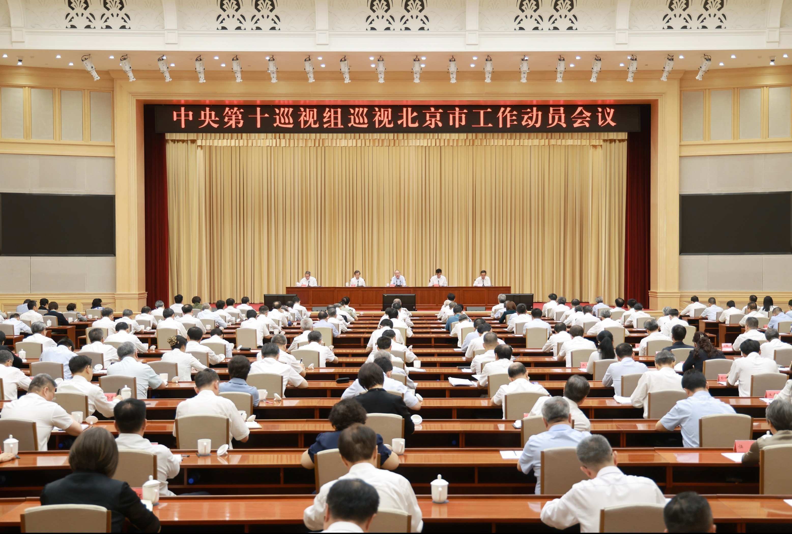 中央第十巡视组巡视北京市工作动员会召开