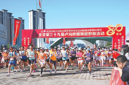 9月6日，北京第三十九届卢沟桥醒狮越野跑在园博园开跑，3000余名跑步爱好者齐聚，以越野跑的方式纪念中国人民抗日战争暨世界反法西斯战争胜利80周年。