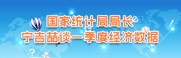 国家统计局局长宁吉喆谈一季度经济数据