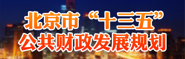 数读“十三五”公共财政发展规划