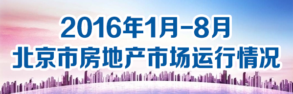 数读2016年1月-8月北京市房地产市场运行情况