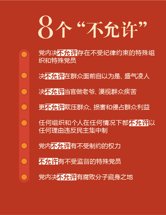 8个“不允许”