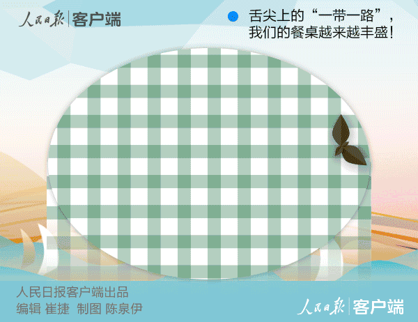 “一带一路”是贸易路，也是文化路、美食路。