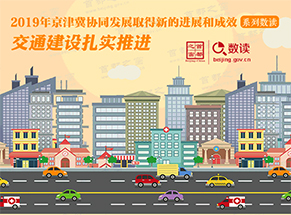 2019年京津冀协同发展取得新的进展和成效系列数读：交通建设扎实推进