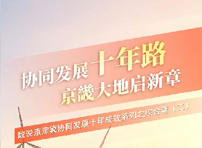 协同发展十年路 京畿大地启新章——数说京津冀协同发展十年成效系列之综合篇（二）