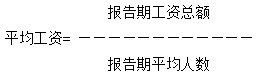 平均工资计算公式