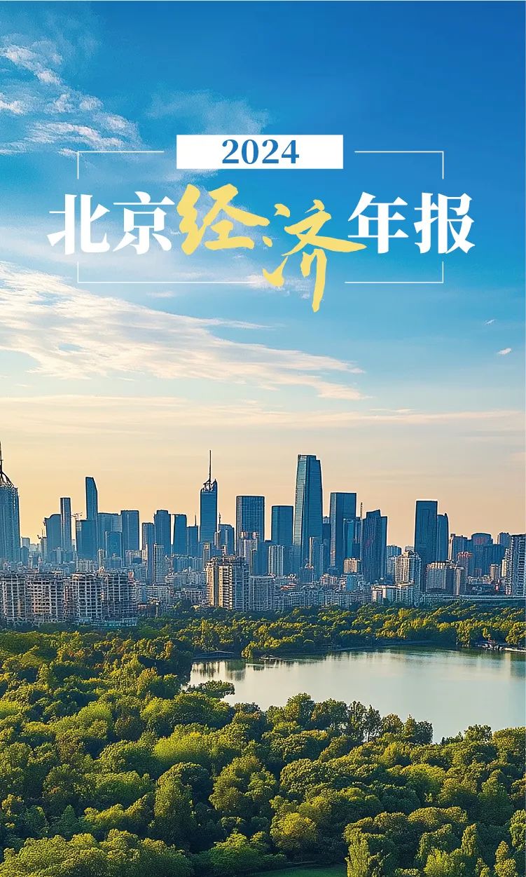 数览2024年北京经济年报