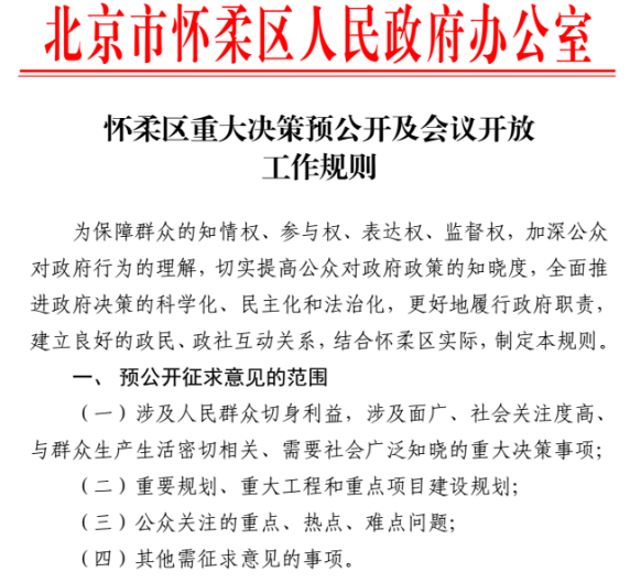 怀柔区重大决策预公开及会议开放工作规则