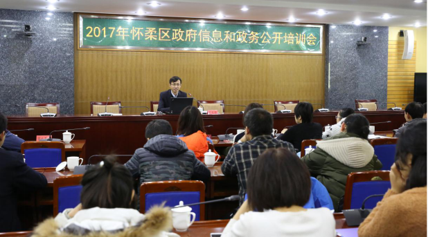 2017年怀柔区政府信息和政务公开培训会