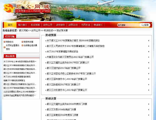 顺义网城及部门网站公布了2017年部门预算和2016年部门决算信息