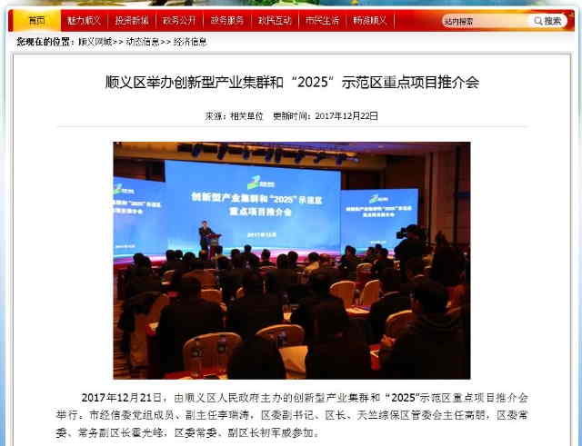 顺义区举办创新型产业集群和“2025”示范区重点项目推介会