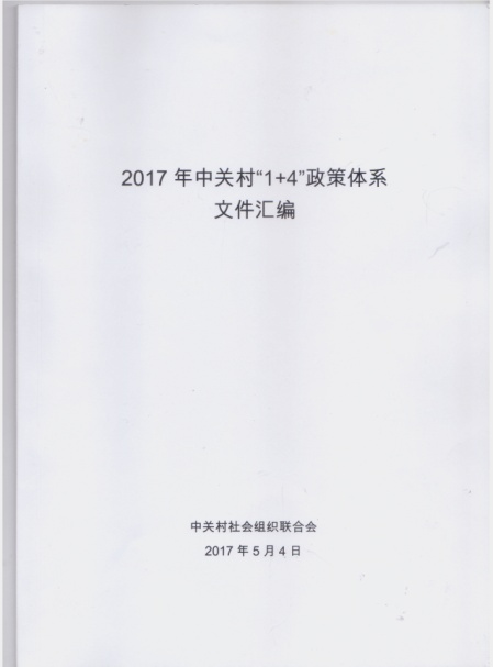2017年中关村“1+4”政策体系文件汇编
