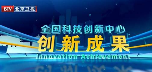 市科委联合北京电视台推出《全国科技创新中心创新成果》系列节目