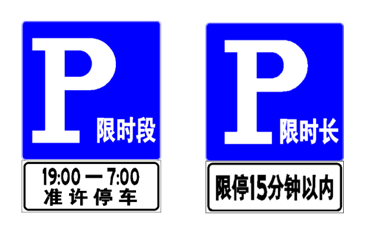 限时停车指示标志