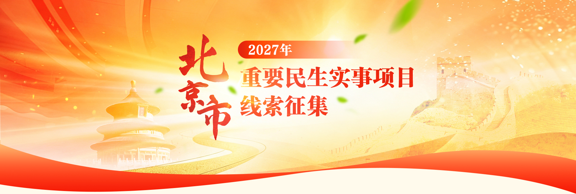 北京市2027年重要民生实事项目线索征集(头图) 北京市2027年重要民生实事项目线索征集(头图)