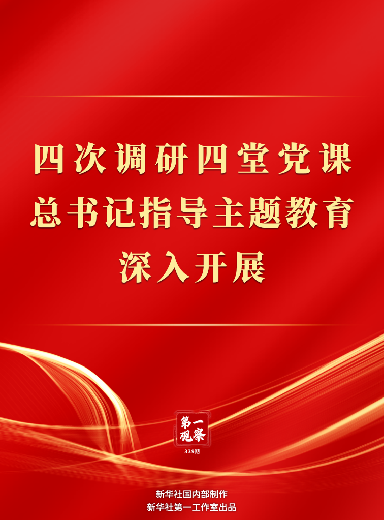 四次调研四堂党课 总书记指导主题教育深入开展