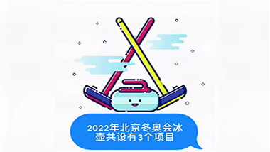 混合双人冰壶