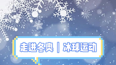 71号：女子冰球