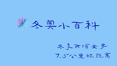 83号：冬季两项女子7.5公里短距离