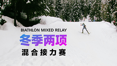 91号：冬季两项混合接力（女子2X6公里+男子2X7.5公里）