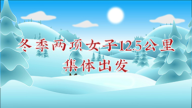 88号：冬季两项女子12.5公里集体出发