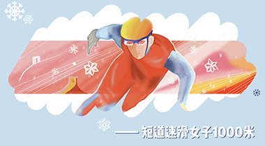 48号：短道速滑女子1000米