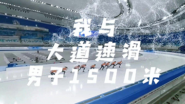 56号：速度滑冰男子1500米