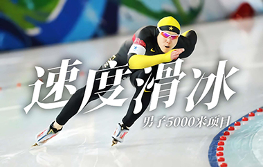 58号：速度滑冰男子5000米