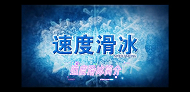 59号：速度滑冰女子3000米