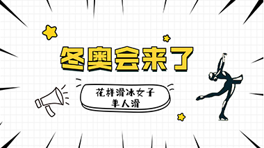 63号：花样滑冰女子单人滑