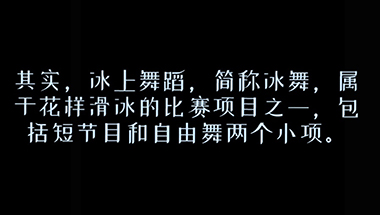 66号：花样滑冰冰上舞蹈
