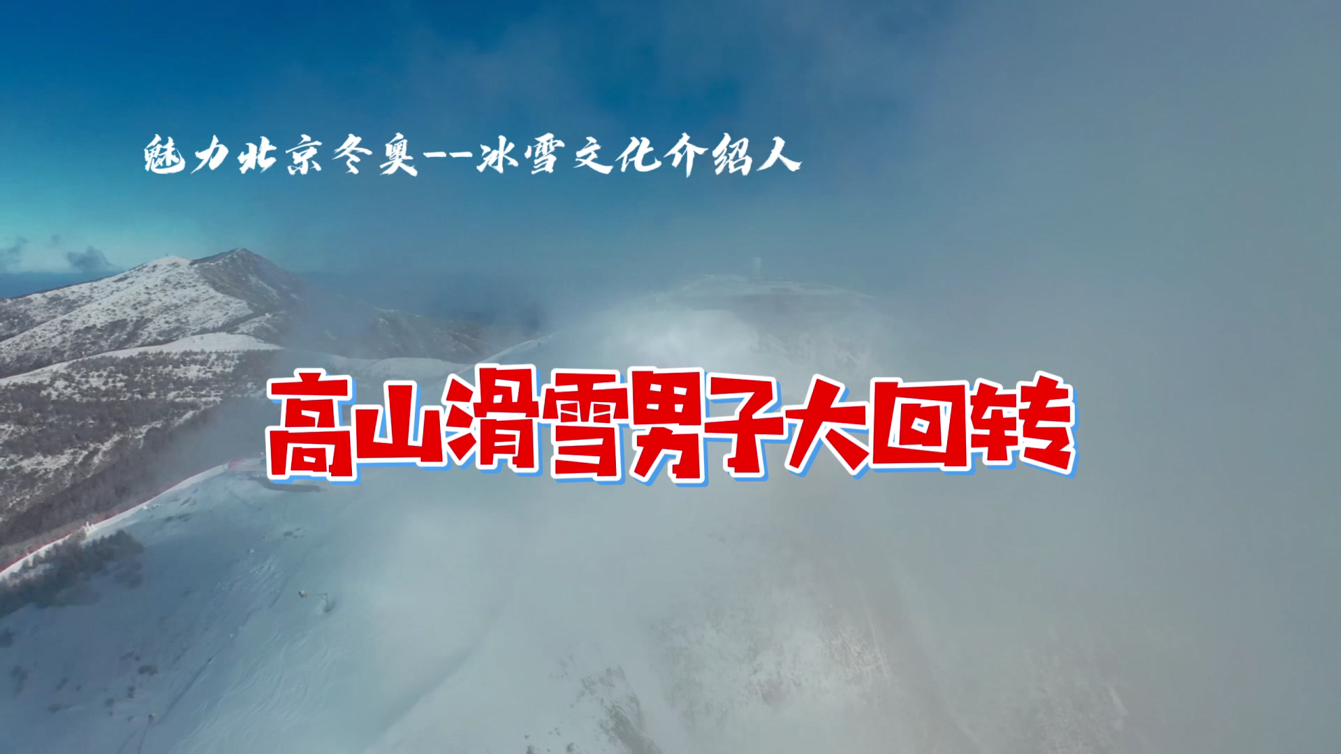 3号：高山滑雪男子大回转