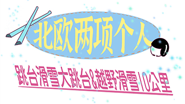 44号：北欧两项个人-跳台滑雪大跳台/越野滑雪10公里