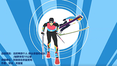 43号：北欧两项个人-跳台滑雪标准台/越野滑雪10公里