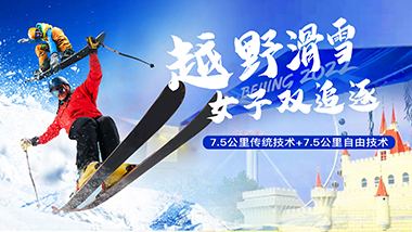 37号：越野滑雪女子双追逐（7.5公里传统技术+7.5公里自由技术）