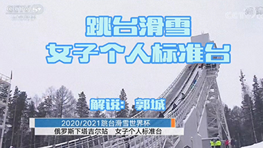33号：跳台滑雪女子个人标准台