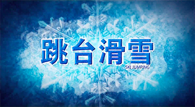 31号：跳台滑雪男子个人标准台