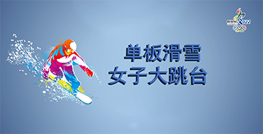 30号：单板滑雪女子大跳台