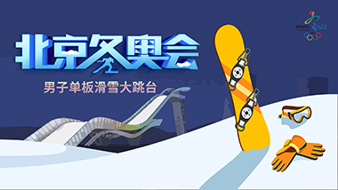27号：单板滑雪男子大跳台