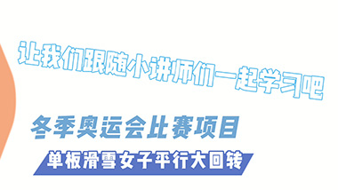 19号：单板滑雪女子平行大回转