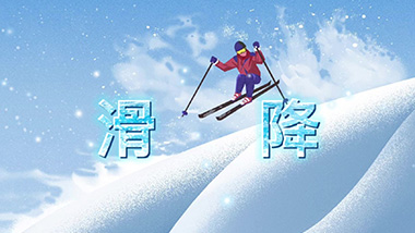 1号：高山滑雪女子滑降
