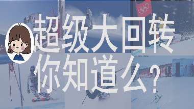 2号：高山滑雪男子超级大回转