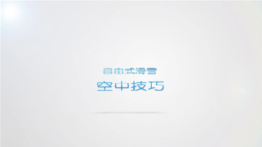 10号：自由式滑雪空中技巧混合团体