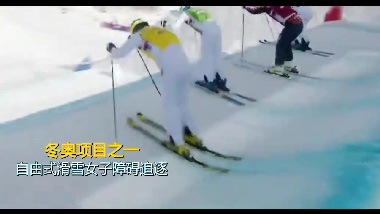 13号：自由式滑雪女子障碍追逐