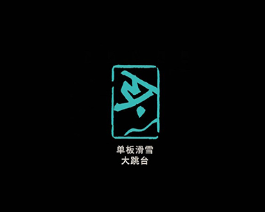 26号：单板滑雪大跳台