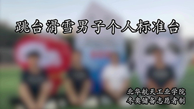32号：跳台滑雪男子个人标准台