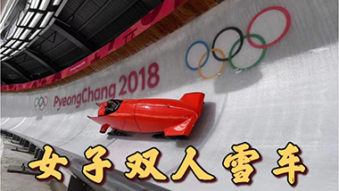 78号：女子双人雪车