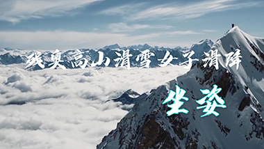 98号：残奥高山滑雪女子滑降-坐姿