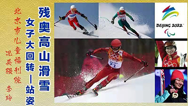 100号：残奥高山滑雪女子大回转-站姿