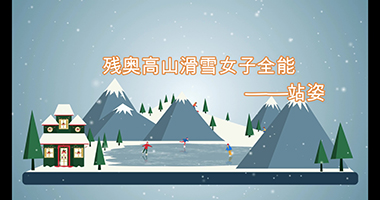 101号：残奥高山滑雪女子全能-站姿